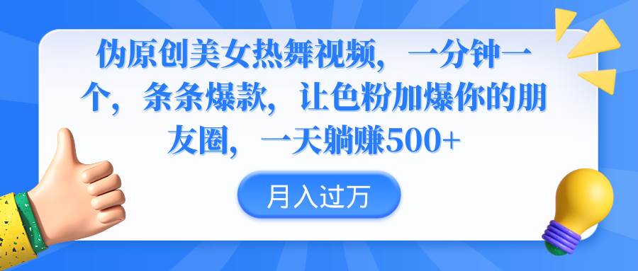 伪原创美女热舞视频，条条爆款，让色粉加爆你的朋友圈，轻松躺赚500+聚合网创-网创项目资源站-副业项目-创业项目-搞钱项目聚合网创