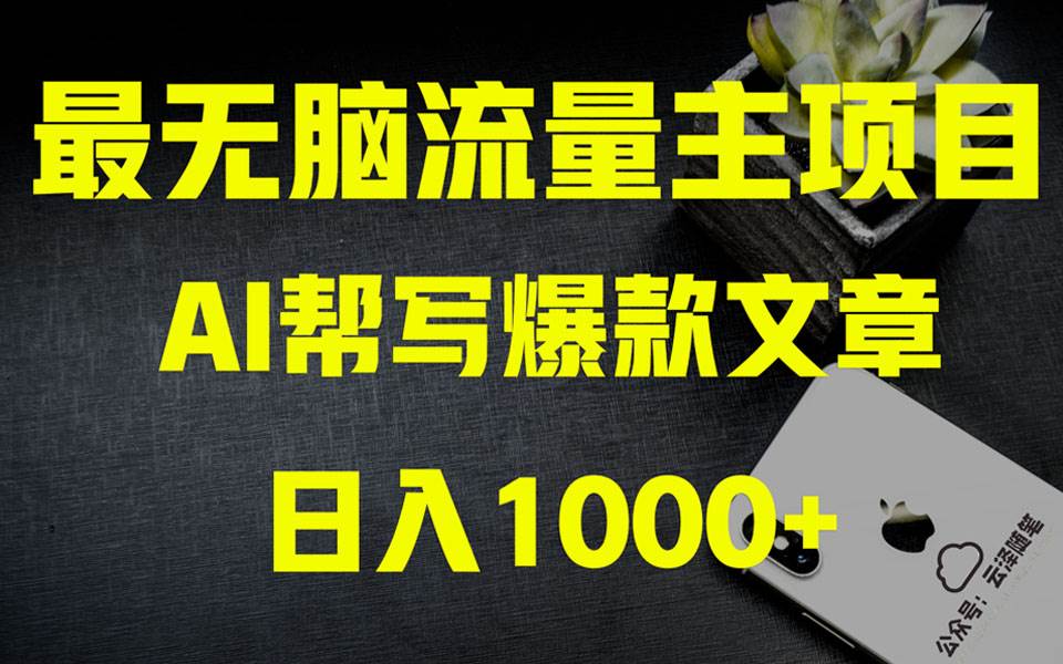 AI掘金公众号流量主 月入1万+项目实操大揭秘 全新教程助你零基础也能赚大钱聚合网创-网创项目资源站-副业项目-创业项目-搞钱项目聚合网创