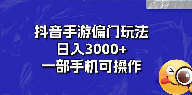 抖音手游偏门玩法，日入3000+，一部手机可操作聚合网创-网创项目资源站-副业项目-创业项目-搞钱项目聚合网创