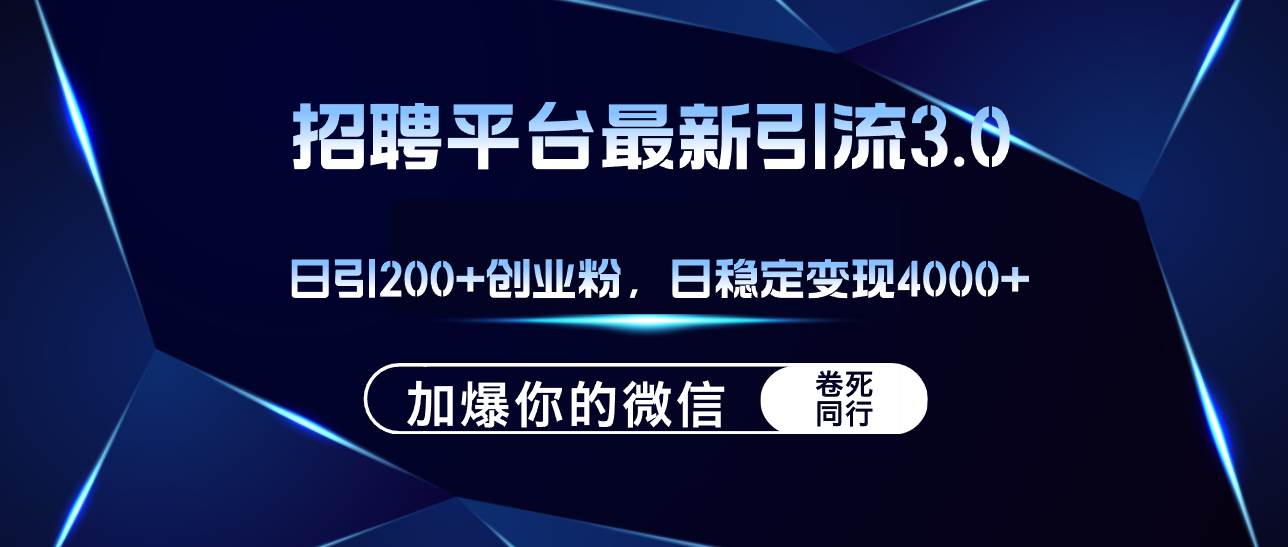 招聘平台日引流200+创业粉，加爆微信，日稳定变现4000+聚合网创-网创项目资源站-副业项目-创业项目-搞钱项目聚合网创