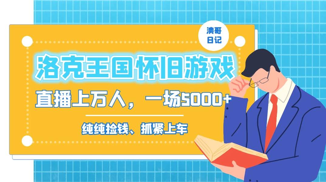 洛克王国怀旧游戏无人直播，年轻受众超多，一场直播上万人，日入5000+聚合网创-网创项目资源站-副业项目-创业项目-搞钱项目聚合网创