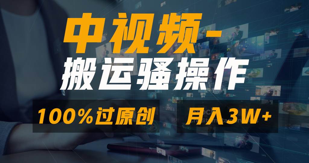 无脑双重去重原创视频，100%中视频+视频号分成计划，一键多平台发布小白也能月入3W聚合网创-网创项目资源站-副业项目-创业项目-搞钱项目聚合网创