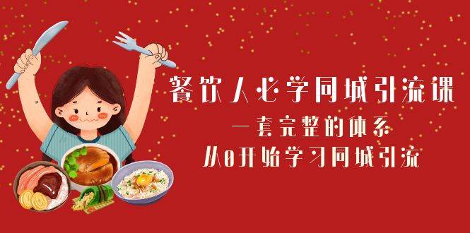 餐饮人必学-同城引流课：一套完整的体系，从0开始学习同城引流（68节课）聚合网创-网创项目资源站-副业项目-创业项目-搞钱项目聚合网创