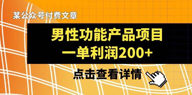 某公众号付费文章《男性功能产品项目，一单利润200+》来品鉴下吧聚合网创-网创项目资源站-副业项目-创业项目-搞钱项目聚合网创