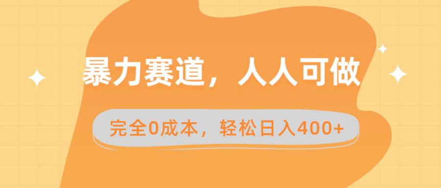 暴力赛道，人人可做，完全0成本，卖减脂教学和产品轻松日入400+聚合网创-网创项目资源站-副业项目-创业项目-搞钱项目聚合网创
