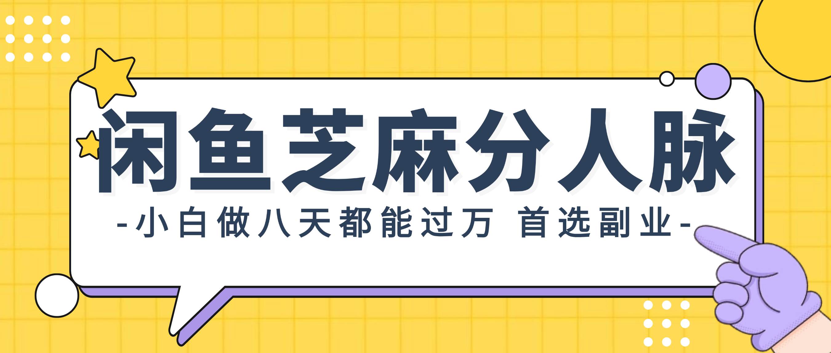 闲鱼芝麻分人脉，小白做八天，都能过万！首选副业！聚合网创-网创项目资源站-副业项目-创业项目-搞钱项目聚合网创