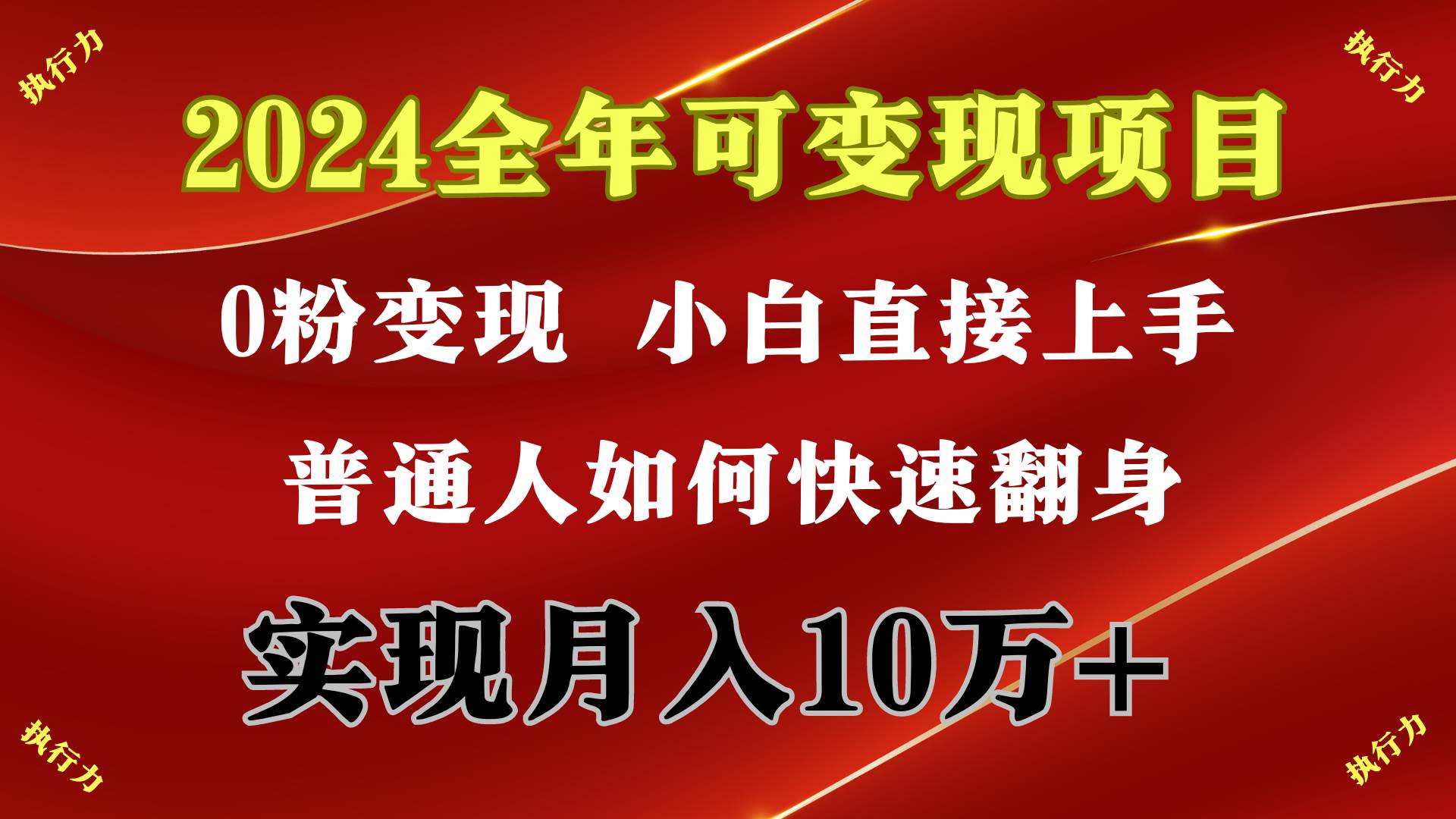 2024 全年可变现项目，一天的收益至少2000+，上手非常快，无门槛聚合网创-网创项目资源站-副业项目-创业项目-搞钱项目聚合网创