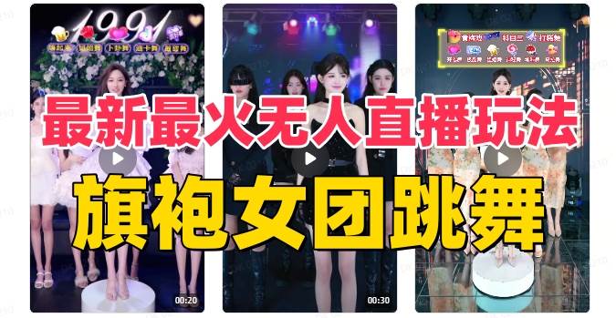 抖音最新最火旗袍女团跳舞无人直播玩法（含开播视频教程+软件+互动视频素材）聚合网创-网创项目资源站-副业项目-创业项目-搞钱项目聚合网创