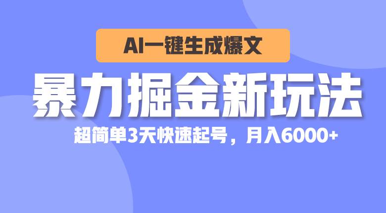 暴力掘金新玩法，AI一键生成爆文，超简单3天快速起号，月入6000+聚合网创-网创项目资源站-副业项目-创业项目-搞钱项目聚合网创