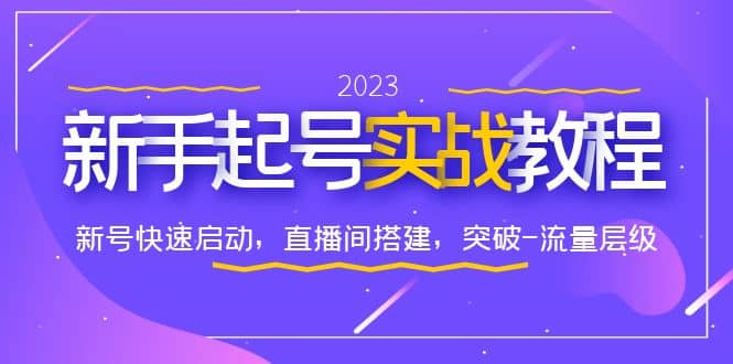 0-1新手起号实战教程：新号快速启动，直播间怎样搭建，突破-流量层级聚合网创-网创项目资源站-副业项目-创业项目-搞钱项目聚合网创