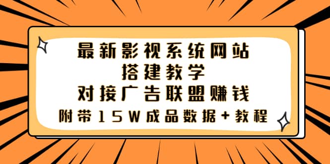 最新影视系统网站搭建教学，对接广告联盟赚钱，附带15W成品数据+教程聚合网创-网创项目资源站-副业项目-创业项目-搞钱项目聚合网创