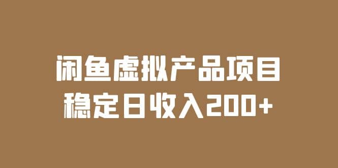 闲鱼虚拟产品项目 稳定日收入200+（实操课程+实时数据）聚合网创-网创项目资源站-副业项目-创业项目-搞钱项目聚合网创