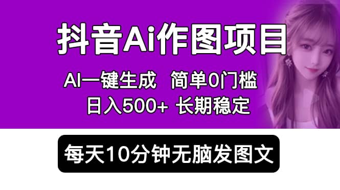 抖音Ai作图项目 Ai手机app一键生成图片 0门槛 每天10分钟发图文 日入500+聚合网创-网创项目资源站-副业项目-创业项目-搞钱项目聚合网创