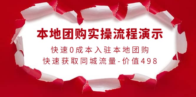 本地团购实操流程演示，快速0成本入驻本地团购，快速获取同城流量-价值498聚合网创-网创项目资源站-副业项目-创业项目-搞钱项目聚合网创