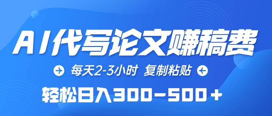 AI代写论文赚稿费，每天2-3小时，复制粘贴，轻松日入300-500＋聚合网创-网创项目资源站-副业项目-创业项目-搞钱项目聚合网创