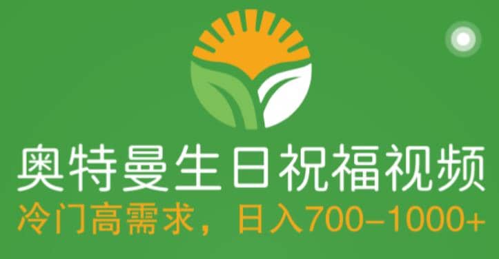冷门高需求，奥特曼生日祝福视频，零基础制作全套教程，日入700+【附素材】聚合网创-网创项目资源站-副业项目-创业项目-搞钱项目聚合网创