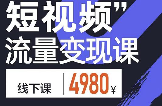 短视频流量变现课，学成即可上路，抓住时代的红利聚合网创-网创项目资源站-副业项目-创业项目-搞钱项目聚合网创