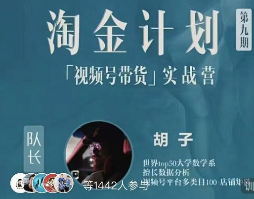 胡子·淘金计划之视频号带货实战营，带你玩转视频号聚合网创-网创项目资源站-副业项目-创业项目-搞钱项目聚合网创