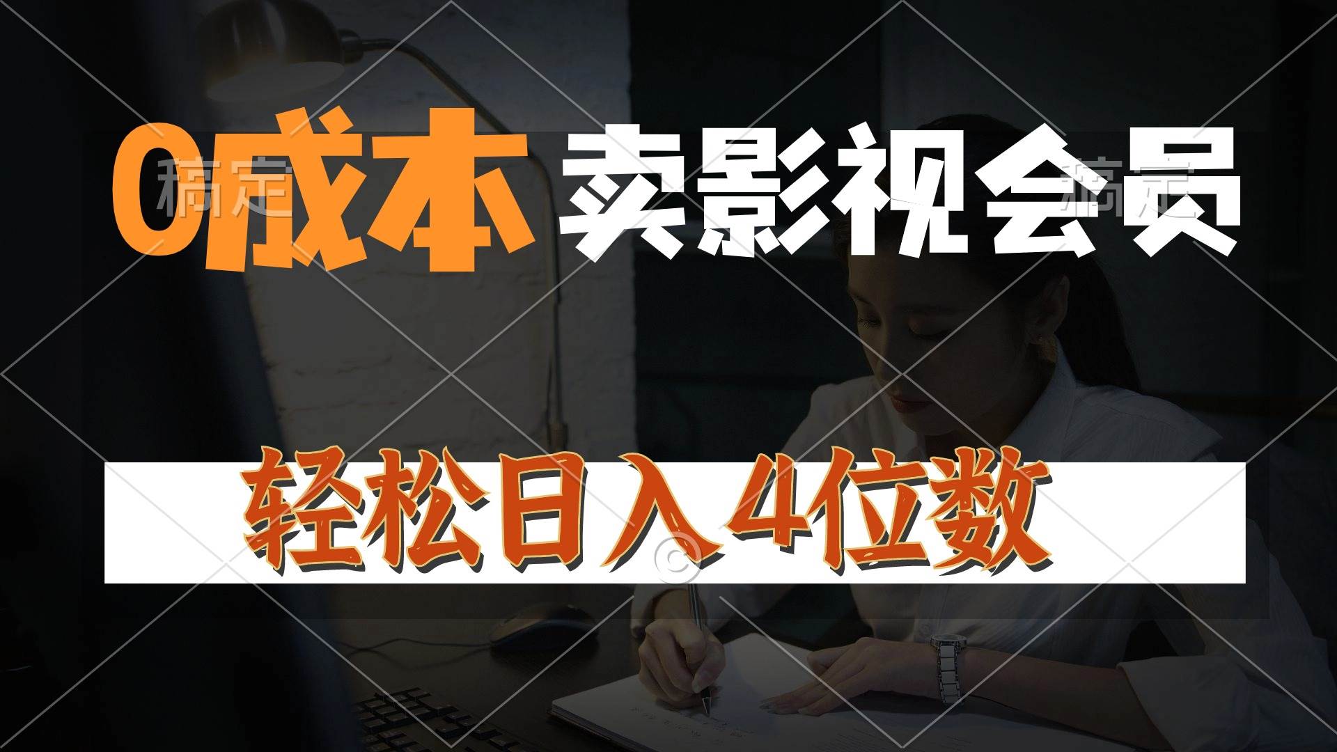 0成本售卖影视会员，一天上百单，轻松日入4位数，月入3w+聚合网创-网创项目资源站-副业项目-创业项目-搞钱项目聚合网创