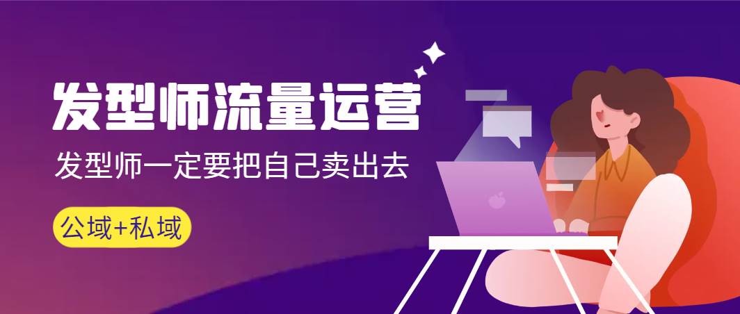 发型师 流量运营，发型师一定要把自己卖出去（公域+私城）高清无水印聚合网创-网创项目资源站-副业项目-创业项目-搞钱项目聚合网创