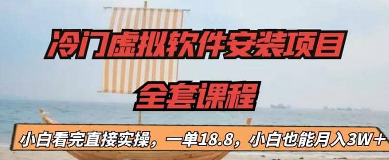冷门虚拟软件安装项目，一单18.8，小白也能月入3W＋聚合网创-网创项目资源站-副业项目-创业项目-搞钱项目聚合网创