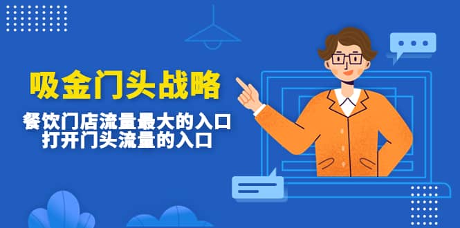 吸金门头战略，餐饮门店量流最的大入口，打开门头流量的入口聚合网创-网创项目资源站-副业项目-创业项目-搞钱项目聚合网创