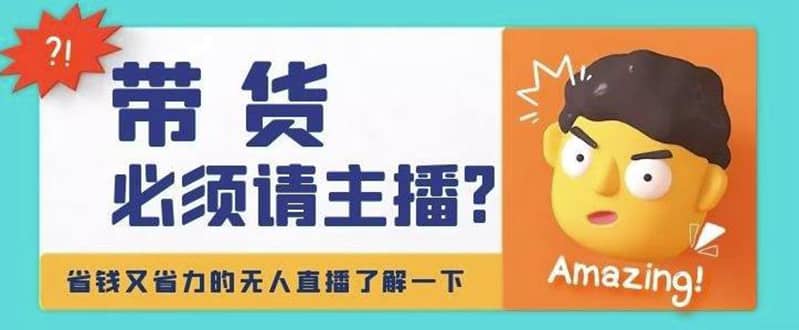 淘宝无人直播带货0基础教程，手把手教你无人直播，省钱又省力聚合网创-网创项目资源站-副业项目-创业项目-搞钱项目聚合网创
