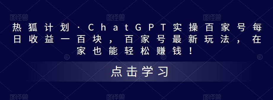 热狐计划·Chat.GPT实操百家号最新玩法聚合网创-网创项目资源站-副业项目-创业项目-搞钱项目聚合网创
