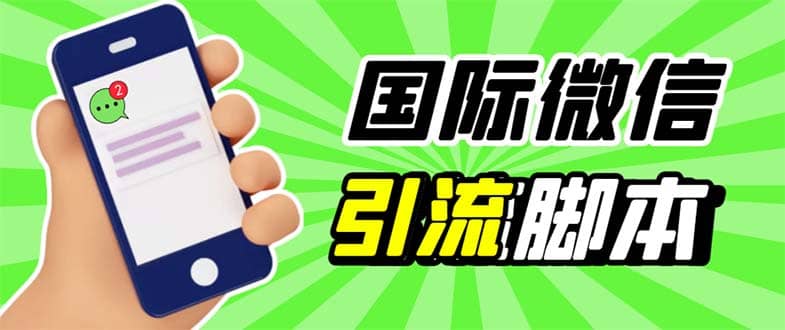 最新市面上价值660一年的国际微信，ktalk助手无限加好友，解放双手轻松引流聚合网创-网创项目资源站-副业项目-创业项目-搞钱项目聚合网创