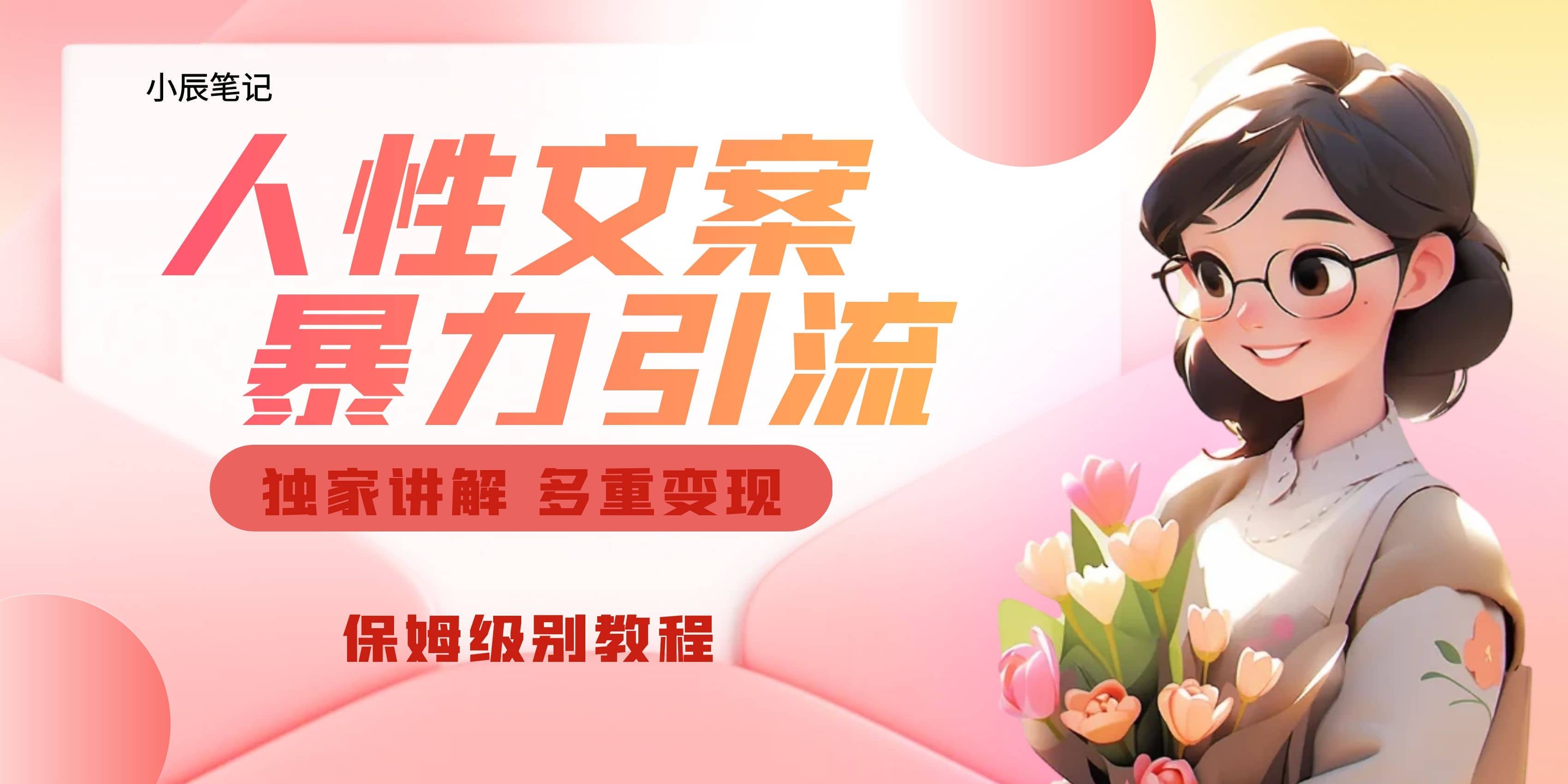 独家人性文案玩法，暴力引流多重变现。喂饭级教程聚合网创-网创项目资源站-副业项目-创业项目-搞钱项目聚合网创