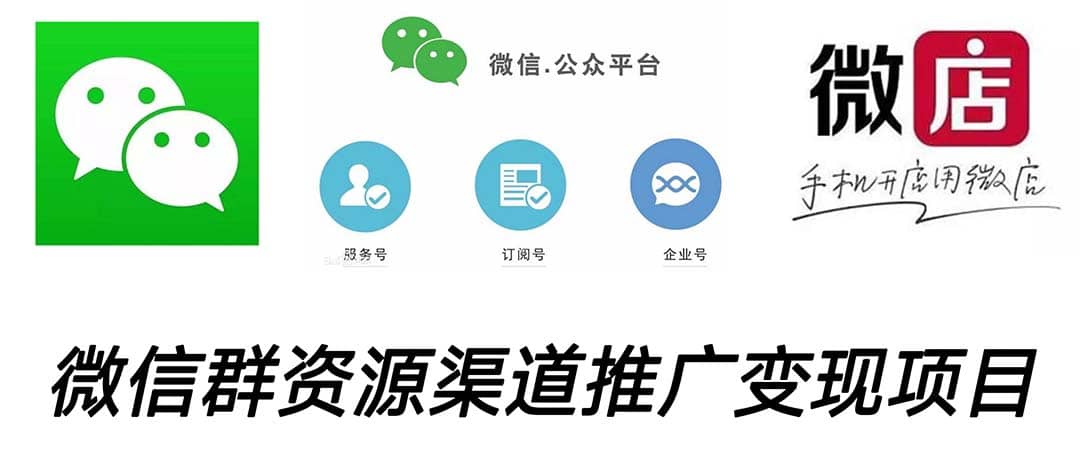 微信群码资源渠道内循环推广变现项目，多种变现方式，打通你的管道收益聚合网创-网创项目资源站-副业项目-创业项目-搞钱项目聚合网创