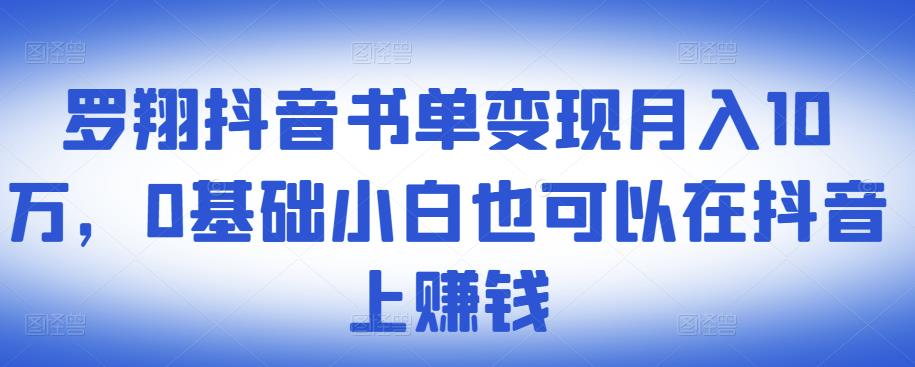 ​罗翔抖音书单变现月入10万，0基础小白也可以在抖音上赚钱聚合网创-网创项目资源站-副业项目-创业项目-搞钱项目聚合网创