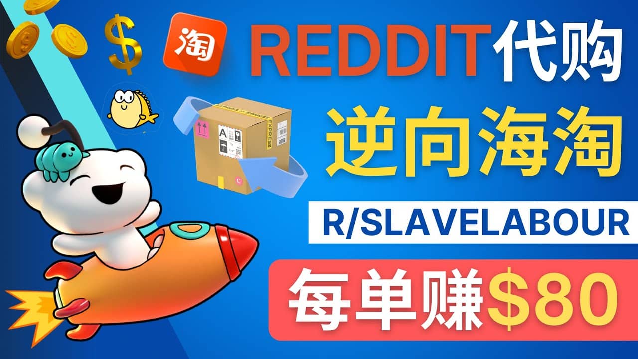 逆向海淘赚钱流程：每单赚80美元 – 在Reddit接单赚钱的方法聚合网创-网创项目资源站-副业项目-创业项目-搞钱项目聚合网创