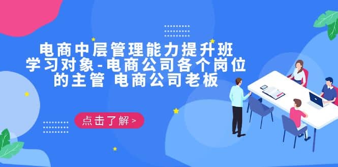 电商·中层管理能力提升班，学习对象-电商公司各个岗位的主管 电商公司老板聚合网创-网创项目资源站-副业项目-创业项目-搞钱项目聚合网创