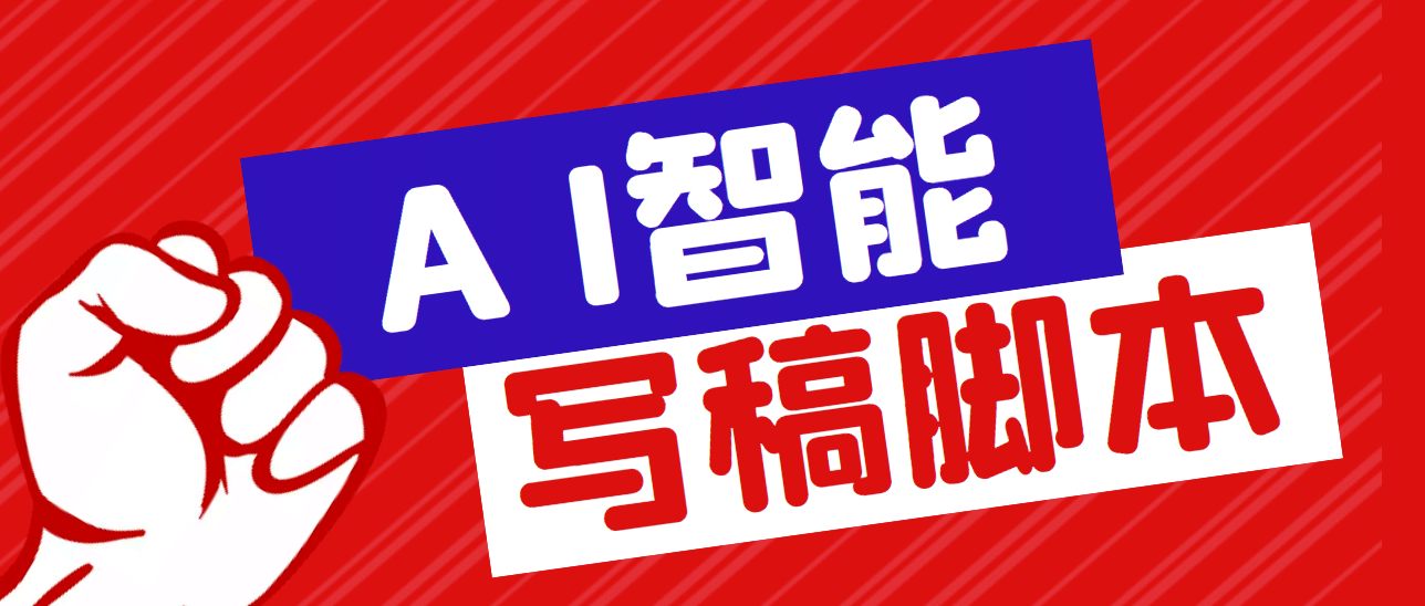 外面收费1288的智能AI全自动写稿脚本，百分百过原创【永久脚本+详细教程】聚合网创-网创项目资源站-副业项目-创业项目-搞钱项目聚合网创