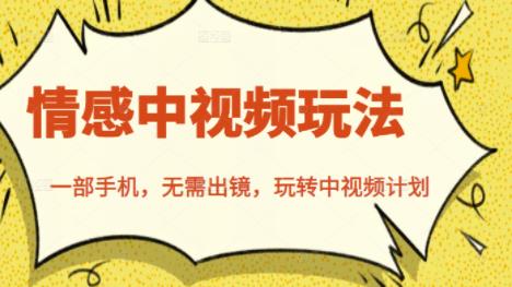 北北情感中视频玩法，一部手机，无需出镜，玩转中视频计划聚合网创-网创项目资源站-副业项目-创业项目-搞钱项目聚合网创