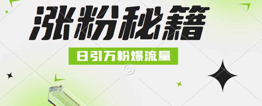 最新小和尚抖音涨粉，日引1万+，流量爆满聚合网创-网创项目资源站-副业项目-创业项目-搞钱项目聚合网创