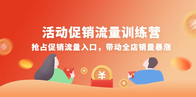 活动促销流量训练营：抢占促销流量入口，带动全店销量暴涨聚合网创-网创项目资源站-副业项目-创业项目-搞钱项目聚合网创