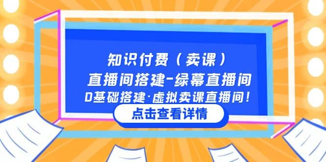 知识付费（卖课）直播间搭建-绿幕直播间，0基础搭建·虚拟卖课直播间聚合网创-网创项目资源站-副业项目-创业项目-搞钱项目聚合网创