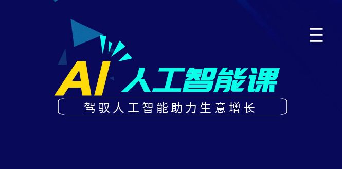 更懂商业·AI人工智能课，驾驭人工智能助力生意增长（50节）聚合网创-网创项目资源站-副业项目-创业项目-搞钱项目聚合网创