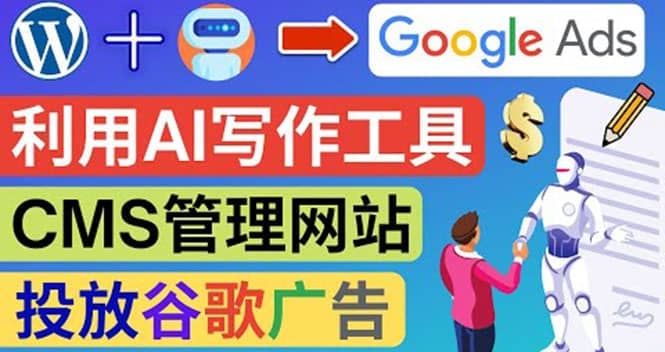搭建一个英文WordPress网站：利用AL工具生成内容 投放Adsense广告赚钱美元聚合网创-网创项目资源站-副业项目-创业项目-搞钱项目聚合网创