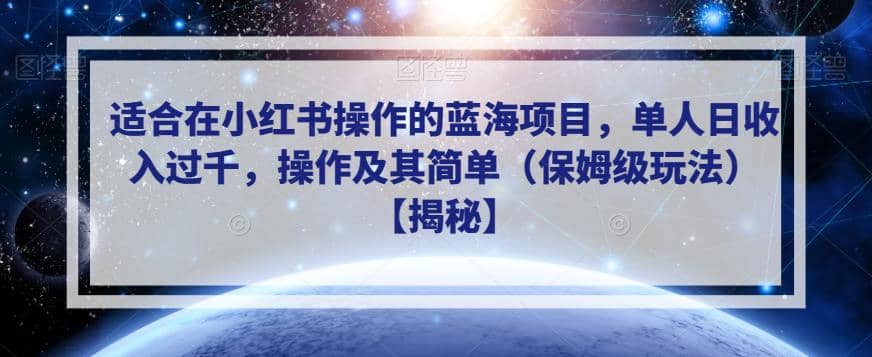 适合在小红书操作的蓝海项目，单人日收入过千，操作及其简单（保姆级玩法）【揭秘】聚合网创-网创项目资源站-副业项目-创业项目-搞钱项目聚合网创
