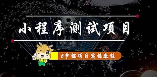 小程序测试项目 从星图 搞笑 网易云 实拍 单品爆破 抖音抖推猫小程序变现聚合网创-网创项目资源站-副业项目-创业项目-搞钱项目聚合网创