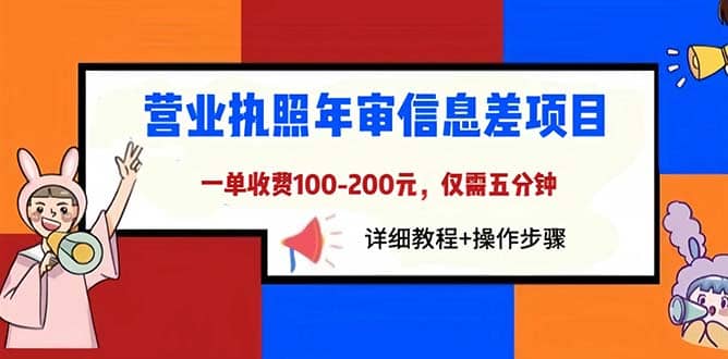 营业执照年审信息差项目，一单100-200元仅需五分钟，详细教程+操作步骤聚合网创-网创项目资源站-副业项目-创业项目-搞钱项目聚合网创