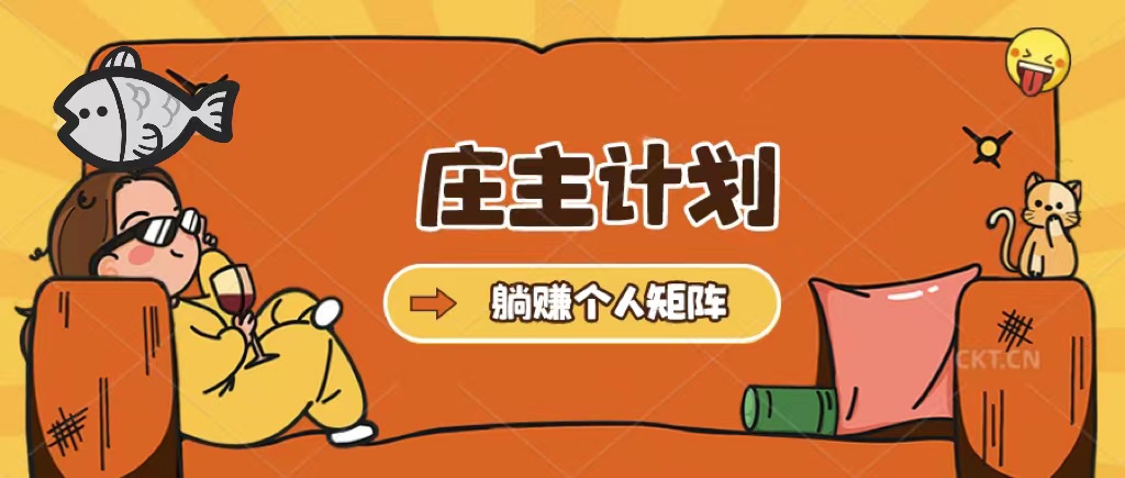 庄主计划课程，内含暴力起号教程，暴力引流精准客户，日引上百个客户不难聚合网创-网创项目资源站-副业项目-创业项目-搞钱项目聚合网创