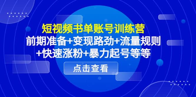 短视频书单账号训练营，前期准备+变现路劲+流量规则+快速涨粉+暴力起号等等聚合网创-网创项目资源站-副业项目-创业项目-搞钱项目聚合网创