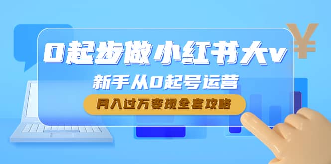 0起步做小红书大v，新手从0起号运营聚合网创-网创项目资源站-副业项目-创业项目-搞钱项目聚合网创