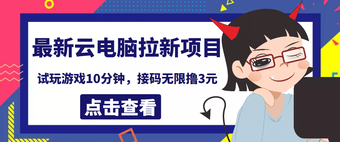 最新云电脑平台拉新撸3元项目，10分钟账号，可批量操作【详细视频教程】聚合网创-网创项目资源站-副业项目-创业项目-搞钱项目聚合网创