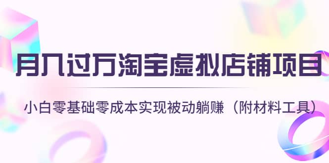 淘宝虚拟店铺项目，小白零基础零成本（附材料工具）聚合网创-网创项目资源站-副业项目-创业项目-搞钱项目聚合网创