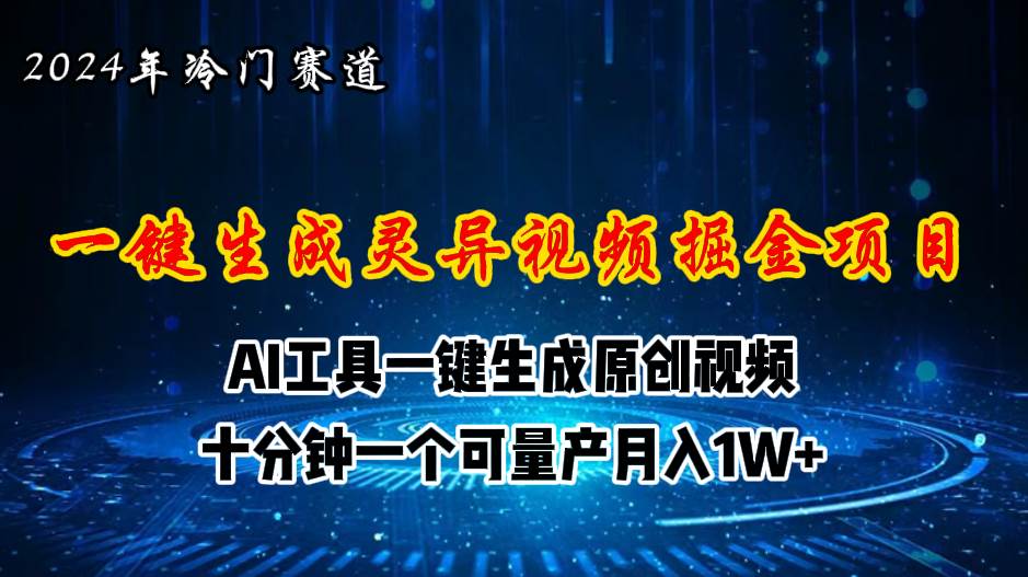 2024年视频号创作者分成计划新赛道，灵异故事题材AI一键生成视频，月入…聚合网创-网创项目资源站-副业项目-创业项目-搞钱项目聚合网创